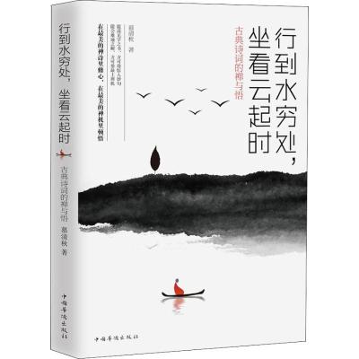 正版新书]行到水穷处坐看云起时 古典诗词的禅与悟慕清秋9787511