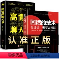[正版]回话的技术 一开口就让人喜欢社交人际沟通技巧高情商聊天术书