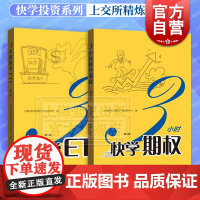 3小时快学期权+快学ETF(第2版) 金融投资培训快速掌握基础知识和交易策略股票避险金融衍生品操作上交所精炼格致出版社世