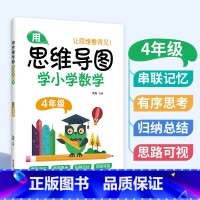 [正版]思维导图学小学数学 四年级/4年级 全一册第一二学期 通用版本 数学学习方法串联记忆有序思考归思路可视纳总结学