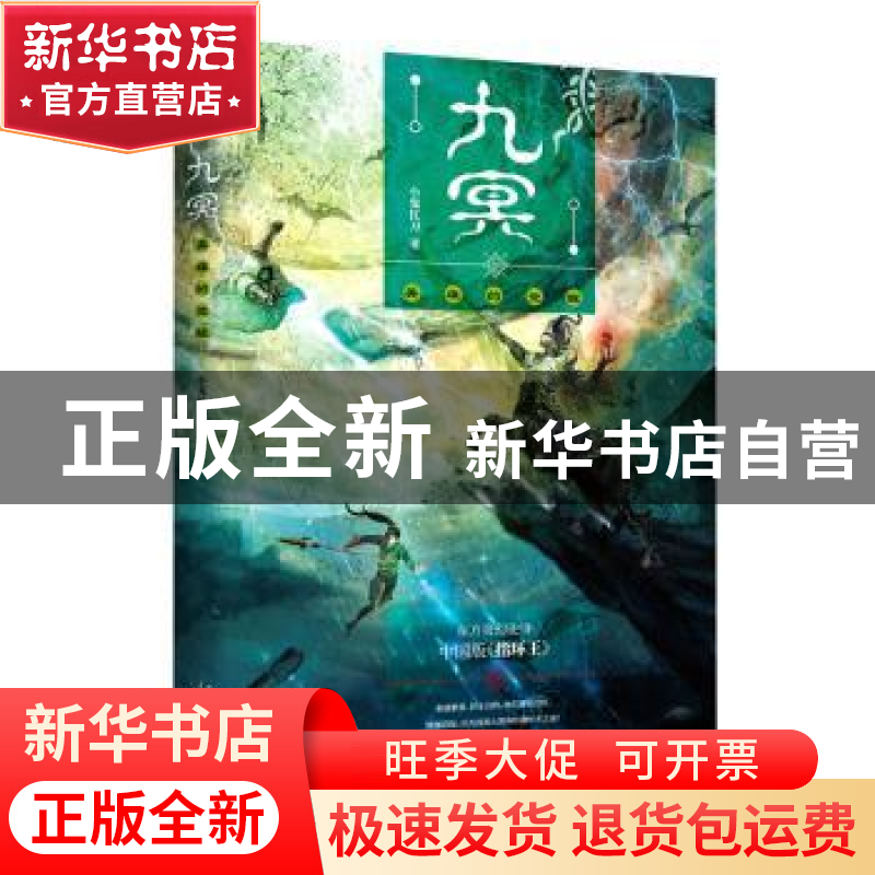 正版 九冥:英雄的觉醒 小鬼扛刀 著,新华先锋 出品 天津人民出