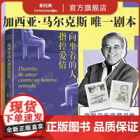 []向坐着的人指控爱情 马尔克斯新作 《百年孤独》作者 别具一格之作 先锋戏剧剧本 字字锋利的女性独白 诺贝尔文学奖