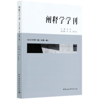 音像阐释学学刊(2020年辑总辑)张跣,李俊,袁宝龙