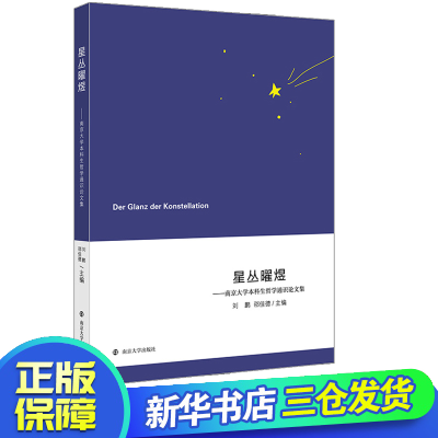 醉染图书星丛曜煜——南京大学生哲学通识集9787305601