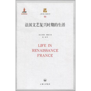 [M]法国文艺复兴时期的生活-9787542629982
