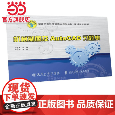 机械制图及AutoCAD习题集