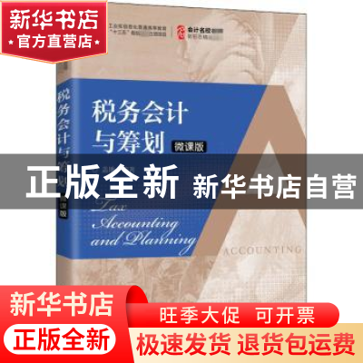 正版 税务会计与筹划(微课版会计名校名师新形态精品教材工业和信