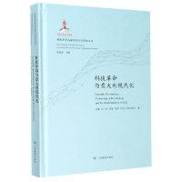 音像科技与意大利现代化(精)/科技与现代化研究丛书