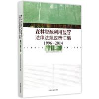 正版新书]森林资源利用监管法律法规政策汇编(1996-2014)郝燕湘9