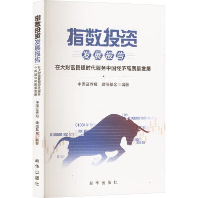 正版新书]指数投资发展报告 在大财富管理时代服务中国经济高质
