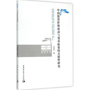正版新书]中国股票价格波动与货币政策的关联性研究刘萍萍978751