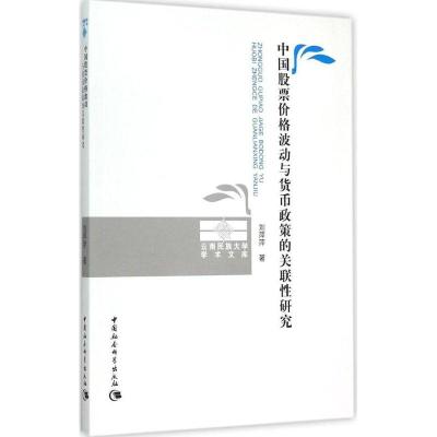 正版新书]中国股票价格波动与货币政策的关联性研究刘萍萍978751