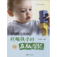 正版新书]好妈妈这样做:挖掘孩子的左脑潜能张海媛978751270895