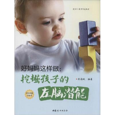 正版新书]好妈妈这样做:挖掘孩子的左脑潜能张海媛978751270895