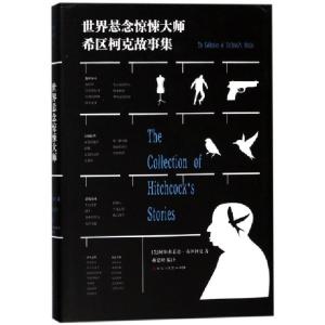 正版新书]世界悬念惊悚大师希区柯克故事集(精)(美)阿尔弗莱德·