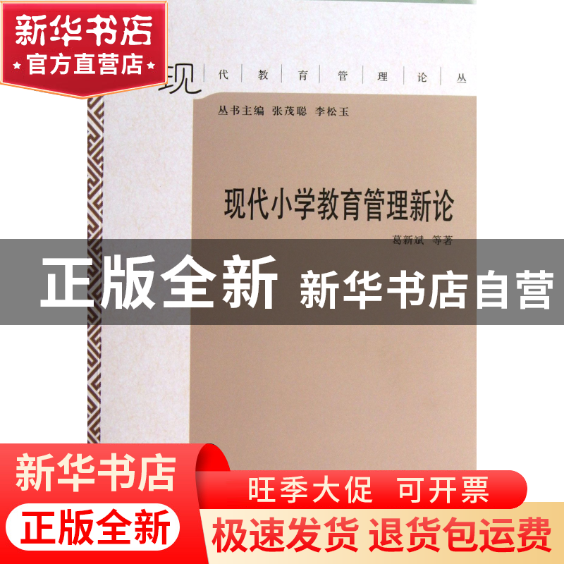 正版 现代小学教育管理新论/现代教育管理论丛 葛新斌|主编:张茂