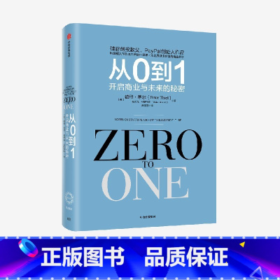 [正版]从0到1 开启商业与未来的秘密 奇点系列 彼得蒂尔等著 一位传奇的创投教父 一部开启秘密的商业之作 出版社图书