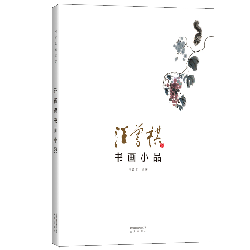 音像汪曾祺书画小品汪曾祺 著,微言文化出品,有容书邦发行