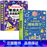会说话的趣味数学+单词大王发声书 [正版]会说话的趣味数学手指点读发声书学前数学启蒙认知幼儿绘本0到3岁思维开发训练书儿