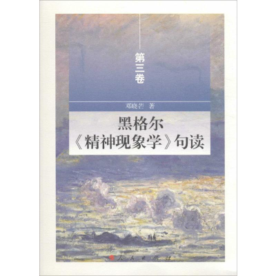 [M]黑格尔《精神现象学》句读-9787010150741