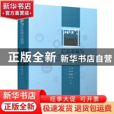 正版 信息革命与智慧城市规划 王伟,朱小川,叶锺楠 等 中国建筑工