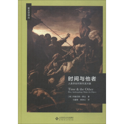 [M]时间与他者 人类学如何制作其对象-9787303232161