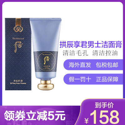 韩国Whoo后拱辰享君男士洁面膏洁面乳洗面奶180ml清洁毛孔洁净光泽清洁肌肤皮脂清洁控油