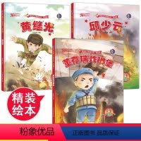 [正版]全3册黄继光董存瑞邱少云英雄人物爱国教育红色经典故事有声读物幼儿园大中小班阅读精装硬壳硬皮绘本精装故事绘本3-