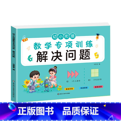 解决问题(选2本9.9元 3本13.8元) [正版]看图列算式计算题专项强化训练习题幼小衔接中大班一年级 10/20以内