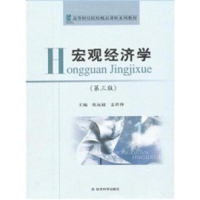 正版新书]宏观经济学(第三版)张远超 孟祥仲9787505883932