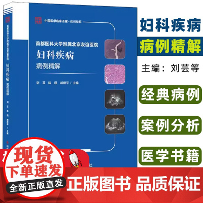 首都医科大学附属北京友谊医院妇科疾病病例精解刘芸,陈瑛,郝增平主编科学技术文献出版社9787518960996