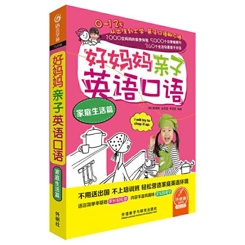 正版新书]好妈妈亲子英语口语家庭生活篇崔惠林,金佑宣,李恩星