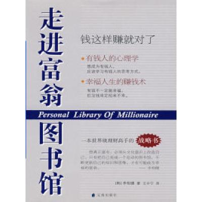 正版新书]走进富翁图书馆(韩)李相健 王中宁9787807118275