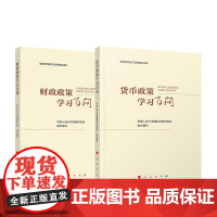 正版 货币政策学习百问+财政政策学习百问 人民出版社
