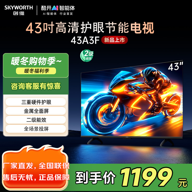 创维43英寸电视 43A3F 高清全面屏 护眼防蓝光 超薄平板液晶电视机 43A3D升级款 卧室机皇43吋