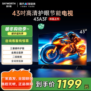 创维43英寸电视 43A3F 高清全面屏 护眼防蓝光 超薄平板液晶电视机 43A3D升级款 卧室机皇43吋