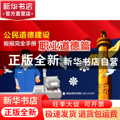 正版 公民道德建设板报完全手册(职业道德篇) 福建美术出版社 福