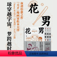 [正版] 赠棒球书签花男 全3册 松本大洋漫画 sunny星之子竹光侍乒乓前作 父子亲情诙谐治愈幽默漫画绘本 出版社 书