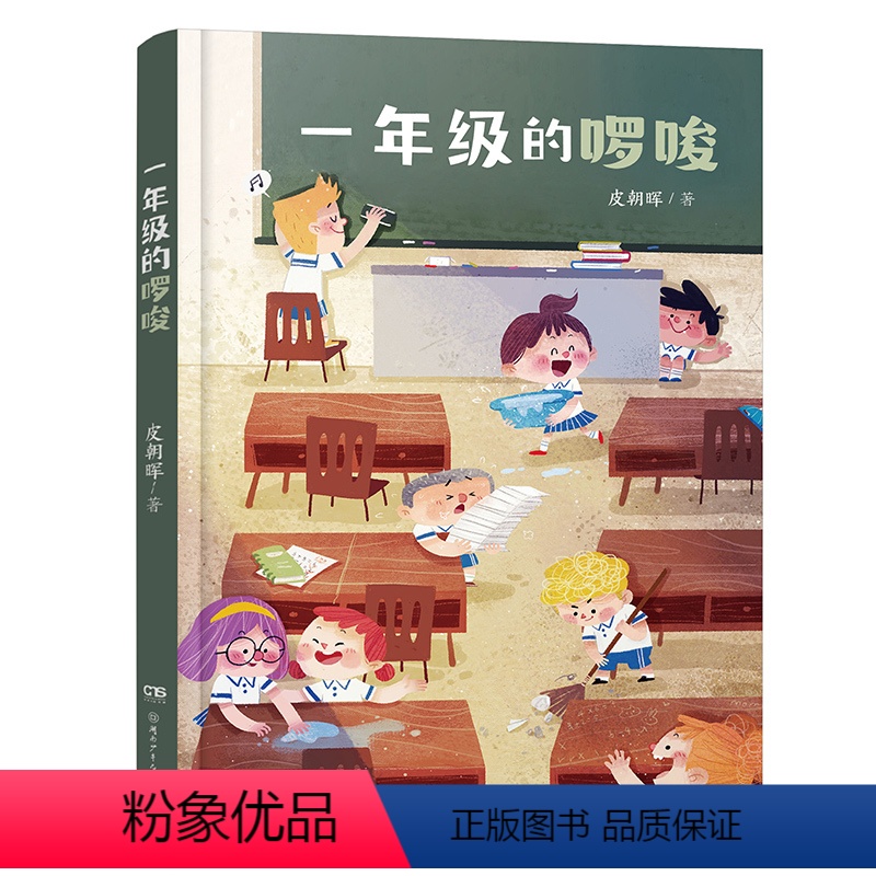 一年级的啰唆 [正版]2023阅美湖湘阅读打卡笔墨书香经典阅读一年级上册 红辣椒书系 一年级的啰唆 注音版 皮朝晖著 获
