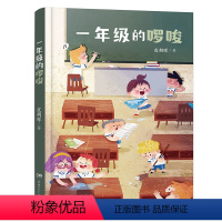 一年级的啰唆 [正版]2023阅美湖湘阅读打卡笔墨书香经典阅读一年级上册 红辣椒书系 一年级的啰唆 注音版 皮朝晖著 获