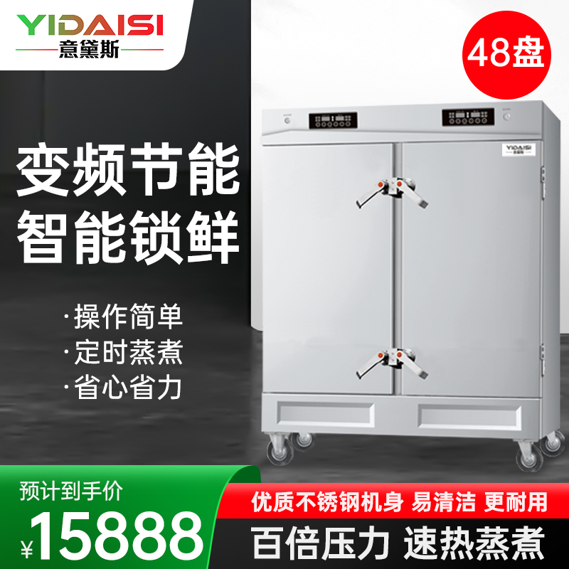 意黛斯YIDAISI商用蒸饭柜YDS-ZH-48学校企业酒店食堂蒸包蒸饭机智能变频电热蒸饭车48盘定时电脑触控款380V