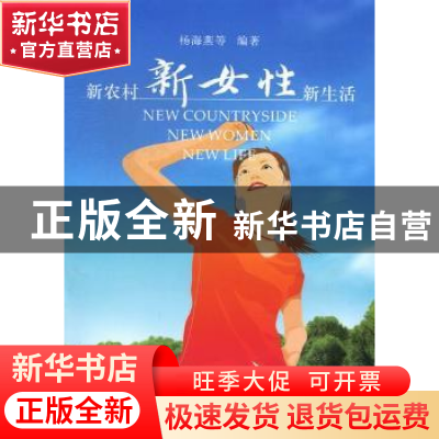 正版 新农村·新女性·新生活 杨海燕,王有芳,胡耀桢编著 河南大