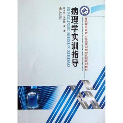 醉染图书病理学实训指导9787548708902