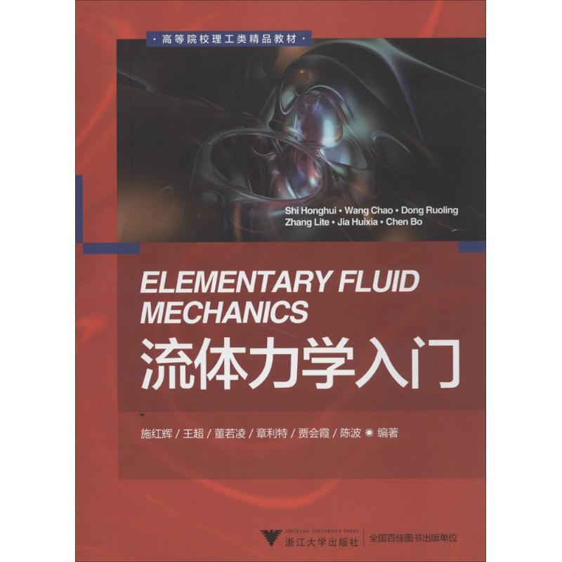 正版新书]流体力学入门施红辉//王超//董若凌//章利特//贾会霞等