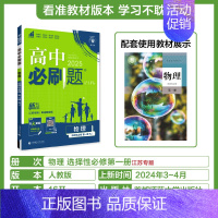 [高二物理]选择性必修第一册人教江苏 高中通用 [正版]2025高中数学物理化学生物必修一人教版必修12RJ必修二三狂k