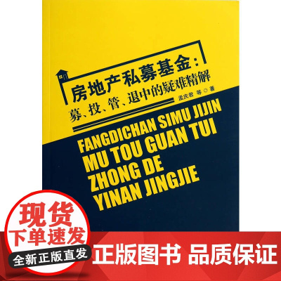 房地产私募基金:募、投、管、退中的疑难精解(第2版) 孟庆君 首都经济贸易大学出版社 正版书籍