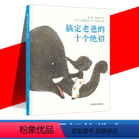 [正版]搞定老爸的十个绝招幼儿儿童故事绘本儿童故事书 0-3-6周岁幼儿园硬皮精装亲子共读早教启蒙绘本亲情培养幼儿阅读