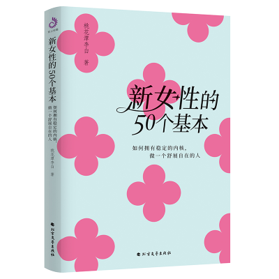 正版新书]新女性的50个基本:如何拥有稳定的内核,做一个舒展自