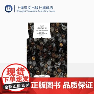 爱欲与文明(精)/译文经典 [美]马尔库塞著 新左派哲学家 消除对人的本性的压抑解放爱欲 黄勇/薛民译 上海译文出版社