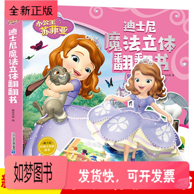 正版新书-小公主苏菲亚迪士尼魔法立体翻翻书儿童3D立体书爱沙公主迪士尼绘本女孩喜欢的故事书立体翻翻书0-3-6周岁